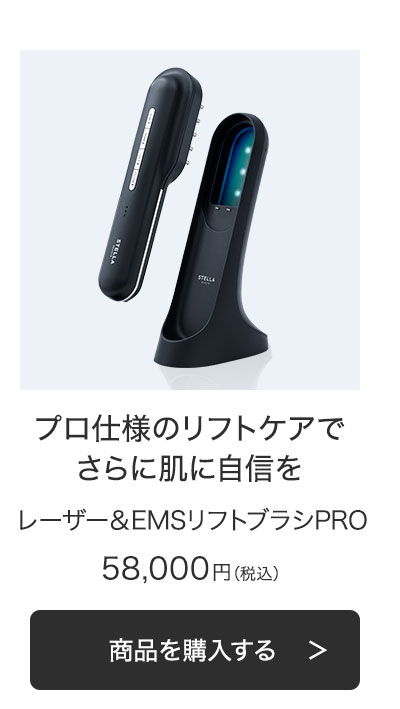 ステラボーテ レーザー & EMSリフトブラシ PRO