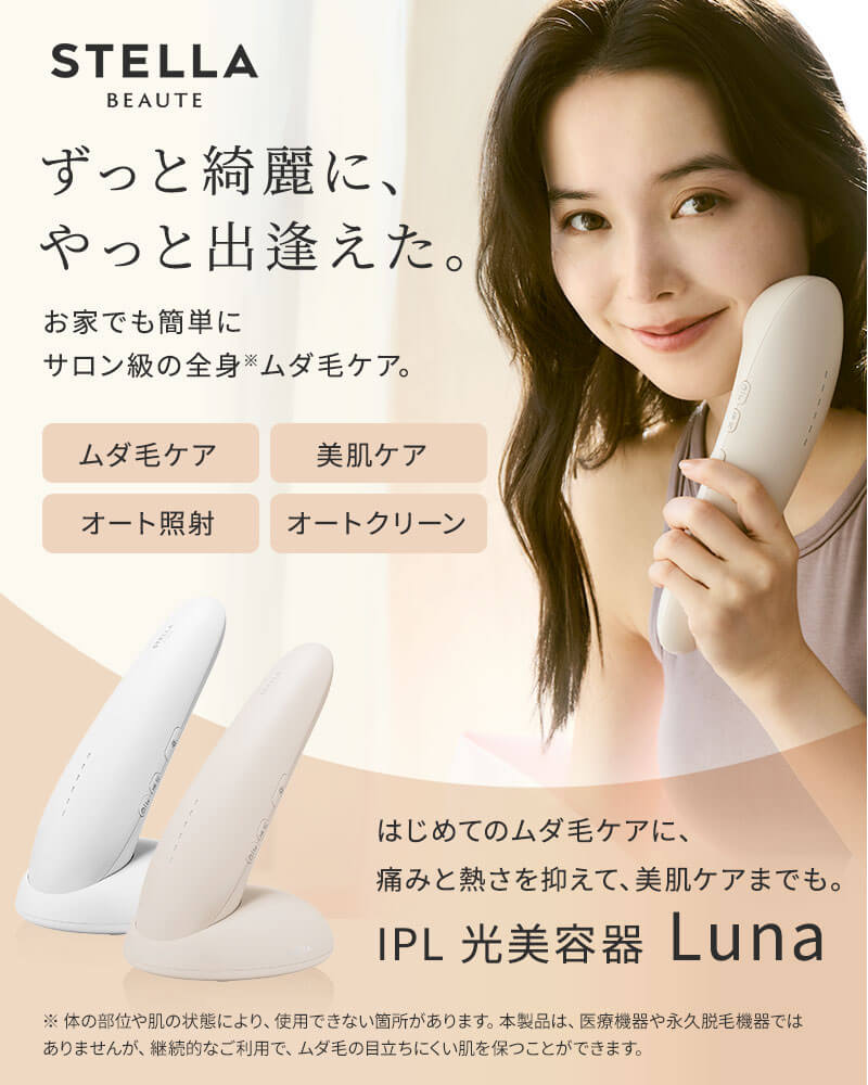 ステラボーテ  IPL 光美容器 Luna ルナ