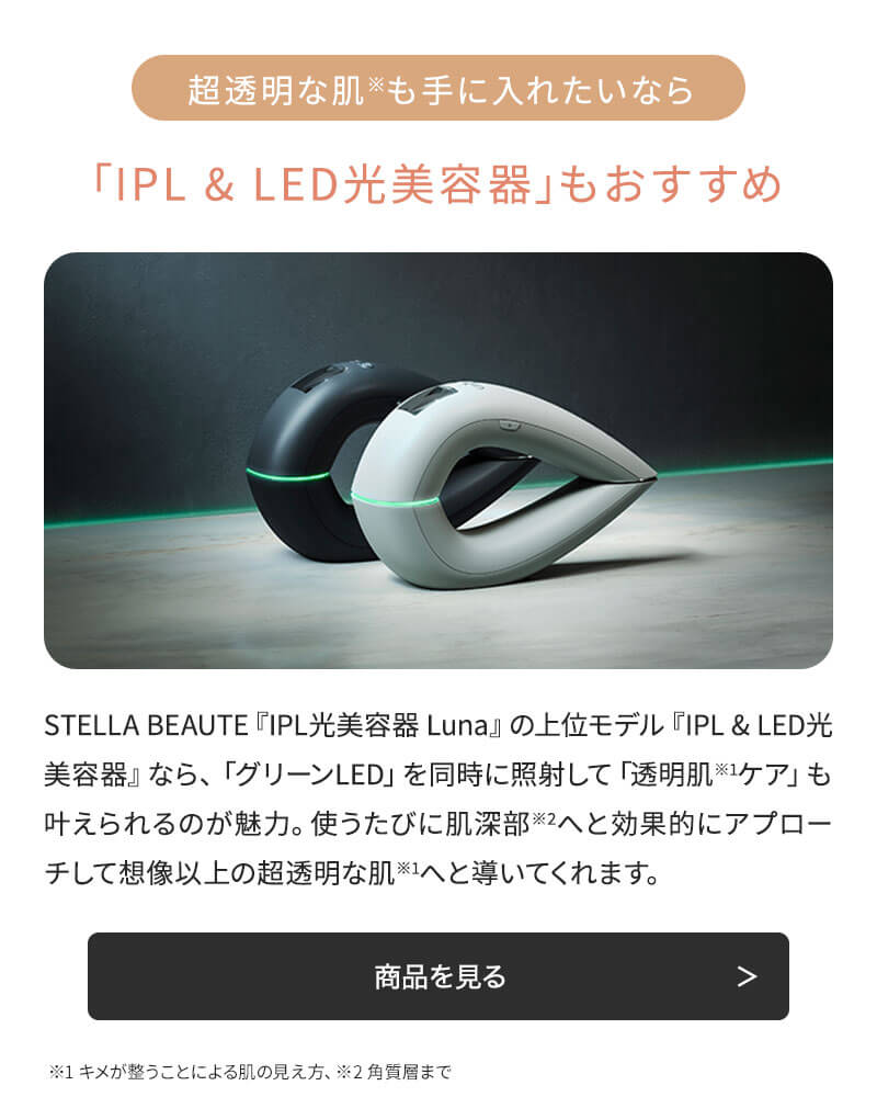 ステラボーテ  IPL 光美容器 Luna ルナ