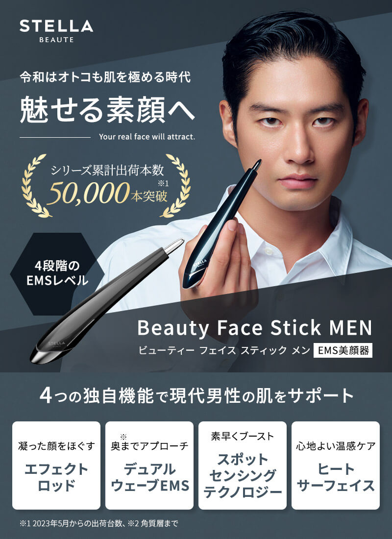 ステラボーテ ビューティフェイススティック メン