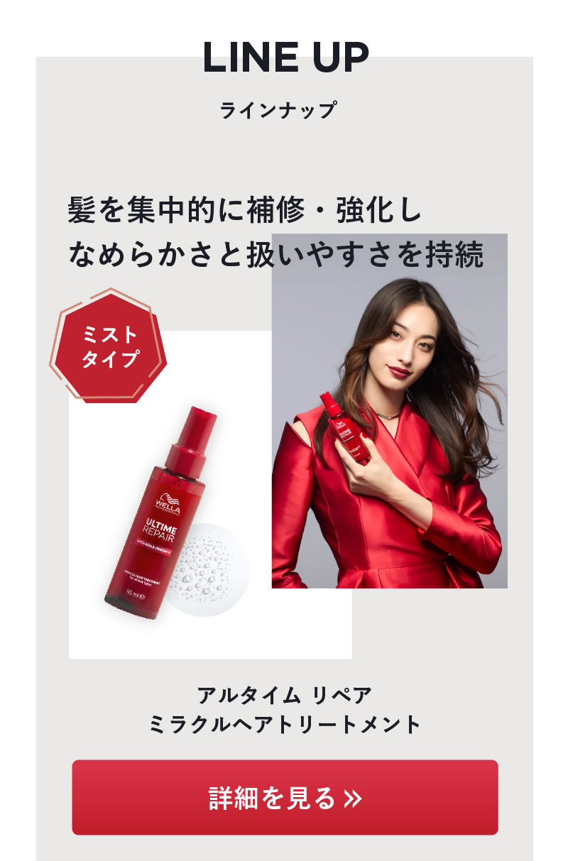 WELLA ウエラ アルタイムリペア