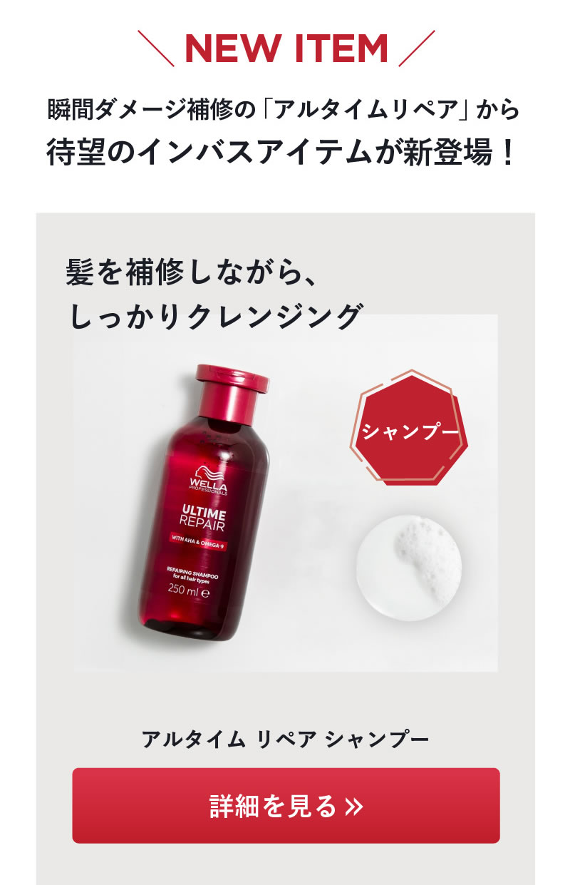 WELLA ウエラ アルタイムリペア