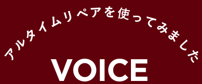 アルタイムリペアを使ってみた