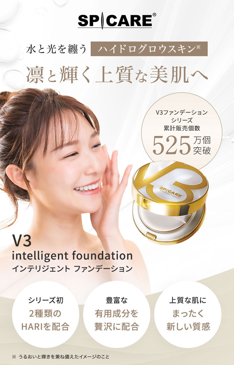 V3インテリジェントファンデーション