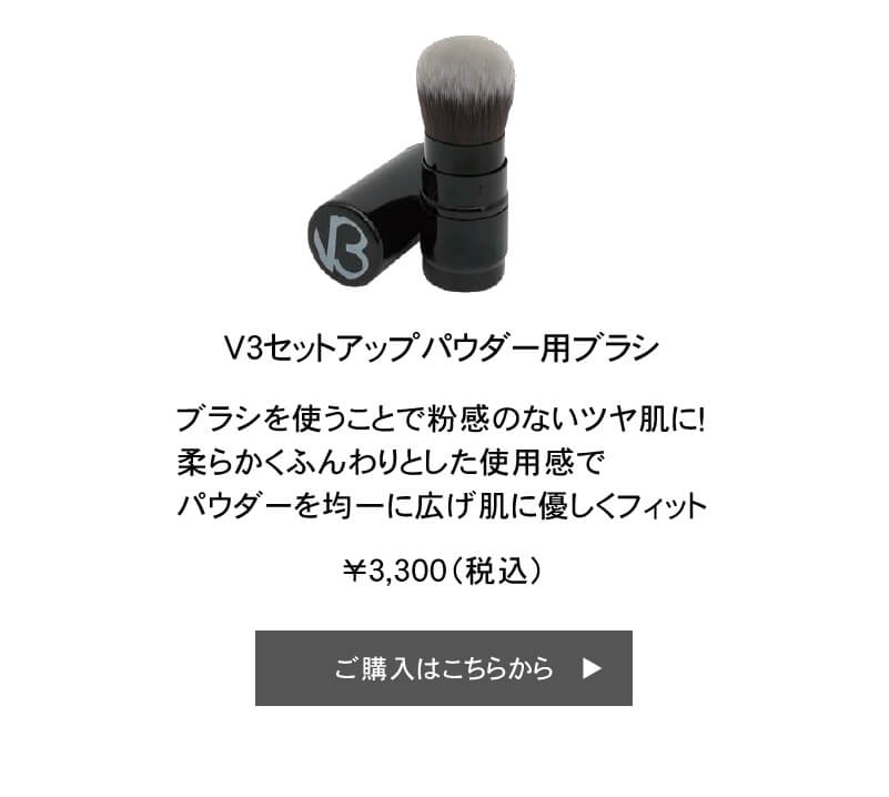 V3セットアップパウダー