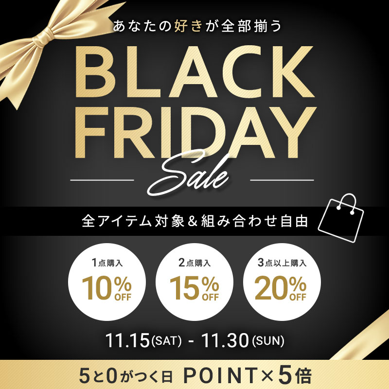 ブラックフライデー