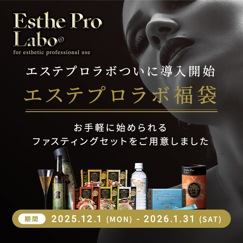 エステプロラボ福袋