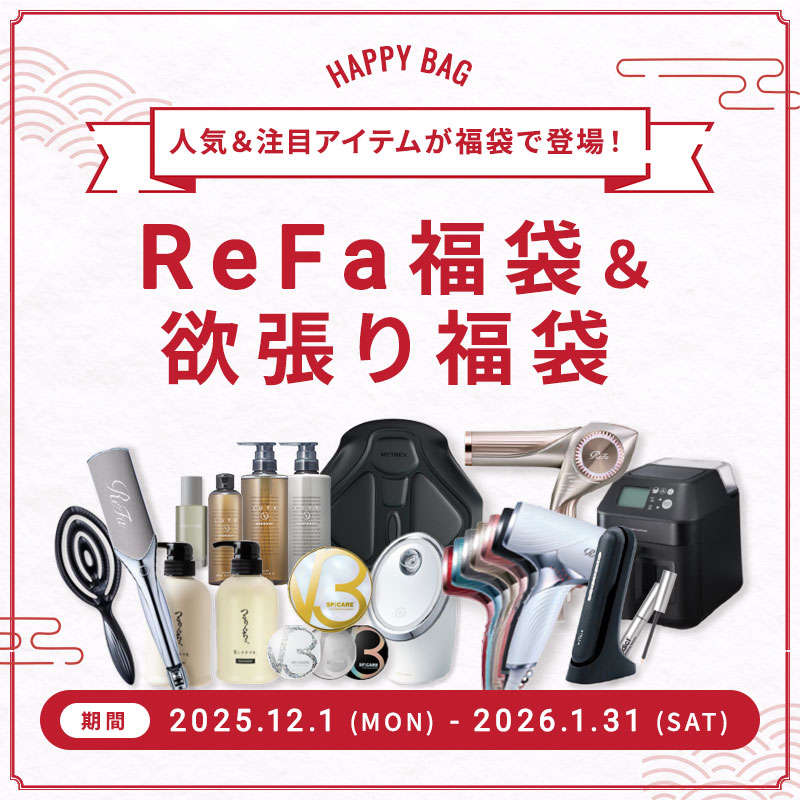 リファ福袋