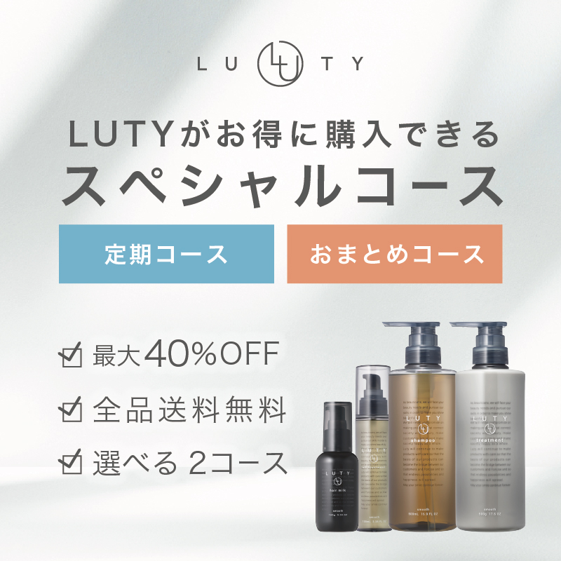 LUTYスペシャルコース