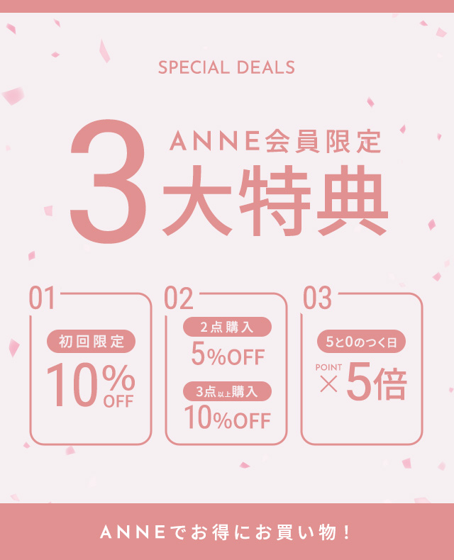 アンネ3大特典